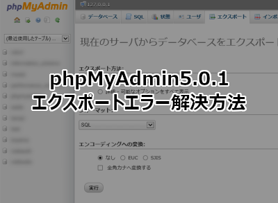 phpMyAdmin5.0.1のエクスポートエラー解決方法