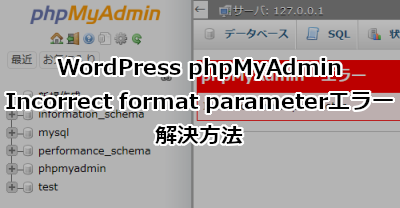 phpMyAdminで「Incorrect format parameter」エラーの解決方法