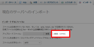 アップロードファイルの最長が32Mibになった