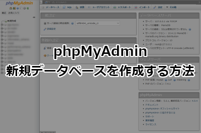 phpMyAdminで新規データベースを作成する方法