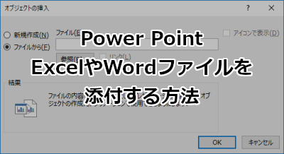 Power PointにExcelやWordファイルを添付する方法