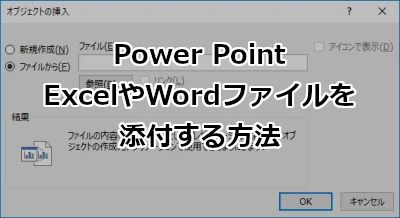 Power PointにExcelやWordファイルを添付する方法