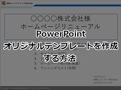 パワポでオリジナルテンプレートを作成する方法 PowerPoint