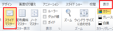 PowerPointテンプレート 表示タブからスライド マスター を選択