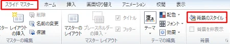 PowerPointテンプレート 背景のスタイルを選択
