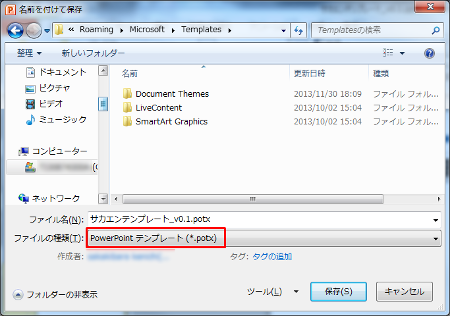 PowerPoint テンプレート(*.potx)で保存