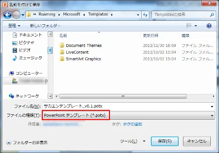 PowerPoint テンプレート(*.potx)で保存