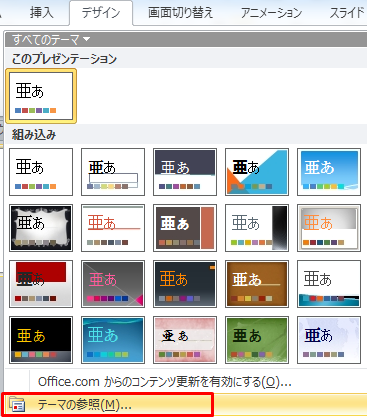 PowerPoint テンプレート テーマの参照を選択