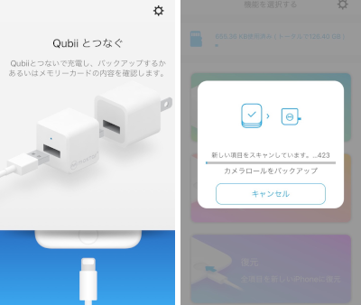 Qubiiアプリを使ってiPhoneをバックアップ