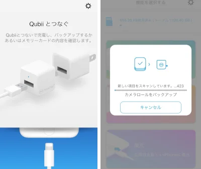 Qubiiアプリを使ってiPhoneをバックアップ