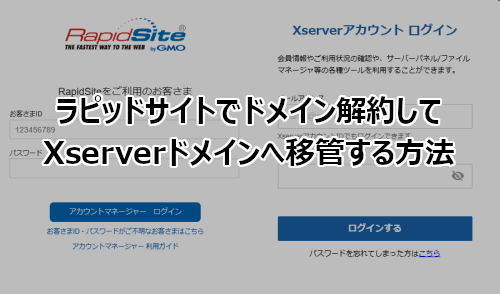 ラピッドサイトでドメイン解約してXserverドメインへ移管する方法