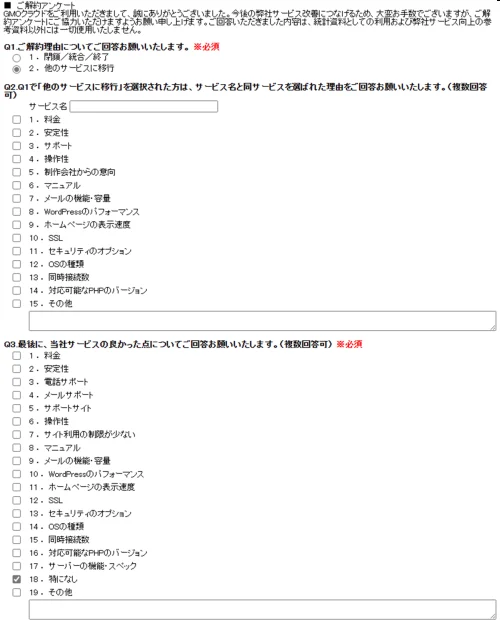 ご解約のアンケートは必須だらけ
