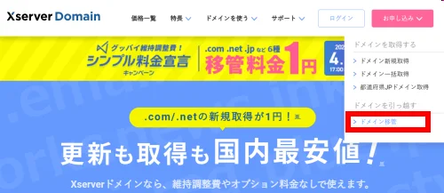 申し込みからドメイン移管をクリックする