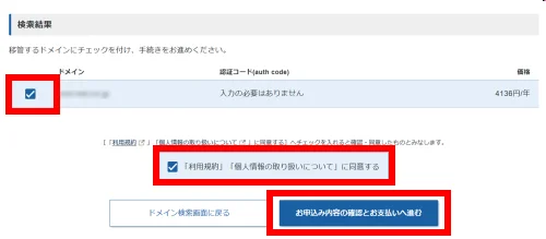 移管したいドメイン名にチェックを入れる