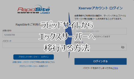 ラピッドサイトからエックスサーバーへ移行する方法