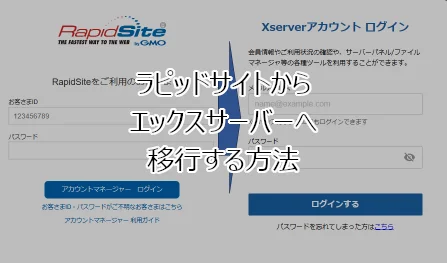ラピッドサイトからエックスサーバーへ移行する方法