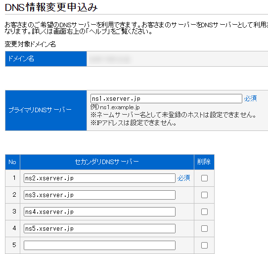 エックスサーバーのDNSへ変更する