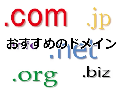 おすすめドメイン5選