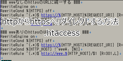 httpからhttpsへリダイレクトする方法 -.htaccess