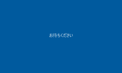 リモートデスクトップで「お待ちください」から進まない場合はPCを再起動するしかない