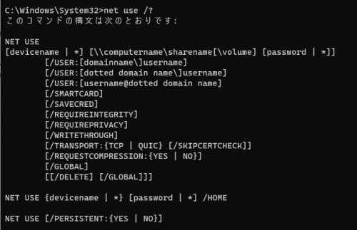 net useコマンドとはネットワークリソースへの接続や切断などをおこなうコマンドのこと