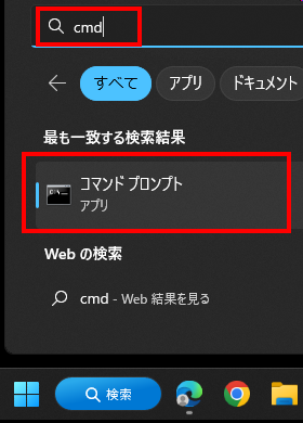 Windowsボタンからcmdと入力してコマンドプロンプトを起動する