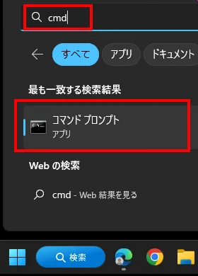 Windowsボタンからcmdと入力してコマンドプロンプトを起動する