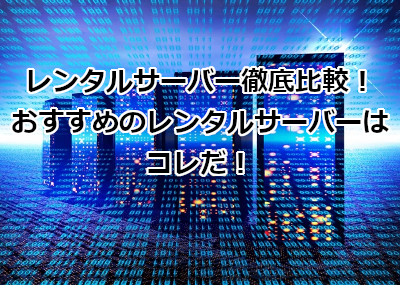 レンタルサーバー徹底比較！おすすめはコレ！
