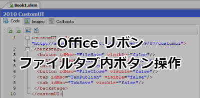 Office リボン ファイルタブ内ボタン操作 Excel 2010・2013