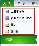 Office リボン ファイルメニュー