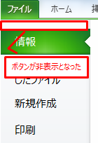 Excel 2010ファイルタブ内からボタンが非表示になった