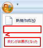 Excel 2007メニューからボタンが非表示になった