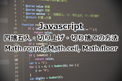 Javascript 四捨五入・切り上げ・切り捨ての方法 - 関数 Math.round, Math.ceil, Math.floor
