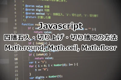 Javascript 四捨五入・切り上げ・切り捨ての方法 - 関数 Math.round, Math.ceil, Math.floor