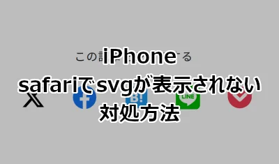 iPhone safariでsvgが表示されない場合の対処方法