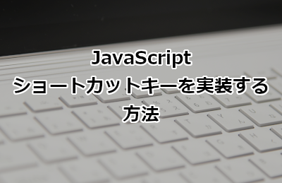 JavaScriptでショートカットキーを実装する方法
