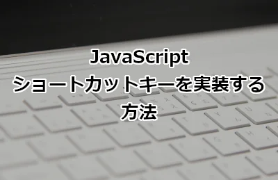 JavaScriptでショートカットキーを実装する方法