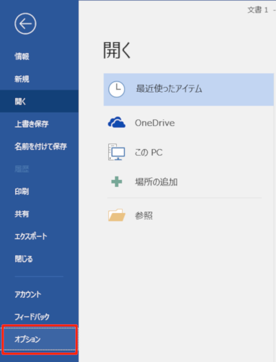 Wordでファイルからオプションを選択オプションを選択