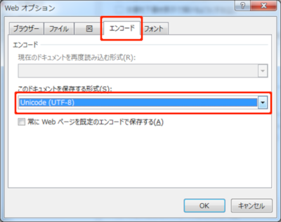 ドキュメントを保存する形式がUnicode (UTF-8)