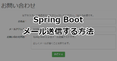 Spring Bootでメール送信する方法
