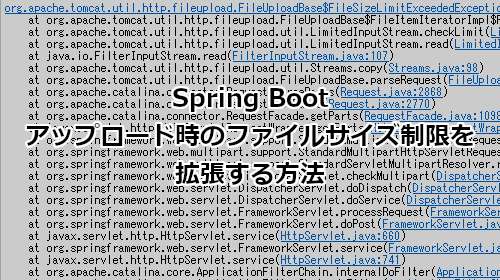Spring Boot アップロード時のファイルサイズ制限を拡張する方法