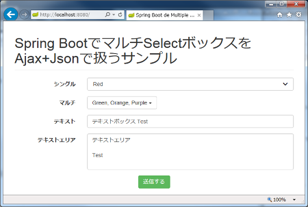 Spring BootでマルチSelectボックスをAjax+Jsonで扱うサンプルアプリ