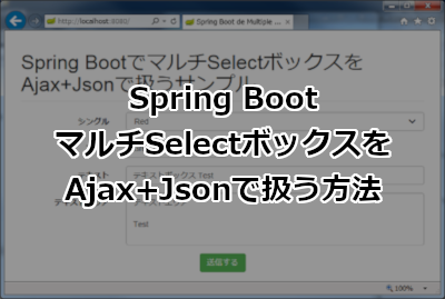 Spring BootでマルチSelectボックスをAjax+Jsonで扱う方法