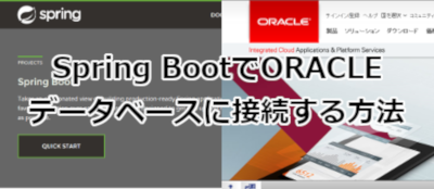 Spring BootでOracleデータベースに接続する方法