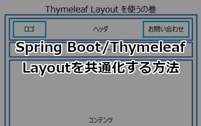 Spring BootとThymeleafでLayoutを共通化する方法