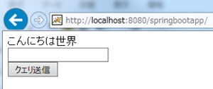 Spring Boot Webアプリへアクセス