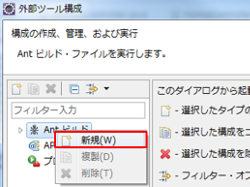 [Ant ビルド]を右クリックして「新規」をクリック