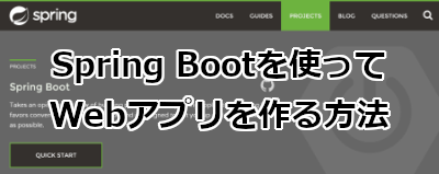 Spring Bootを使ってWebアプリを作る方法