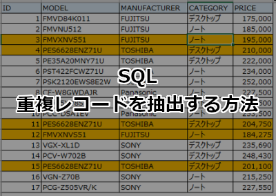 SQLで重複レコードを抽出する方法