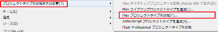 プロジェクトタイプを追加または変更からFlex プロジェクトタイプを追加を選択